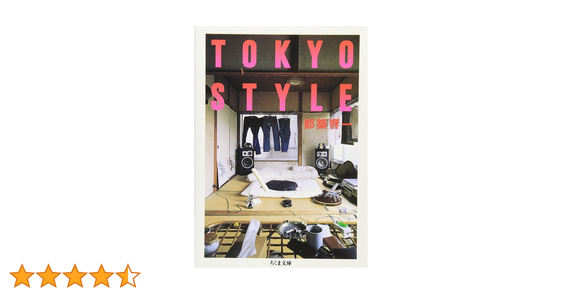 TOKYO STYLE (ちくま文庫 つ 9-3) | 都築 響一 |本 | 通販